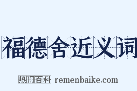 福德舍近义词是什么意思的图片